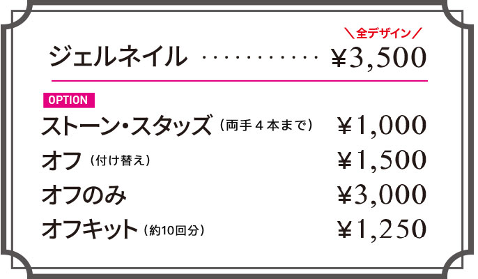 ツメコ価格表 ジェルネイル3,500円