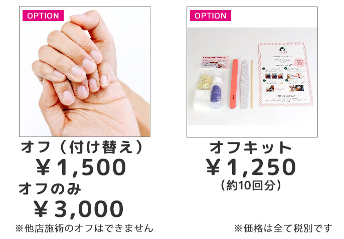 オフ価格表